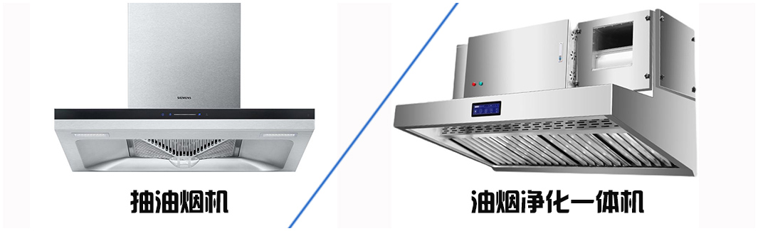 油煙凈化器和油煙機的區(qū)別